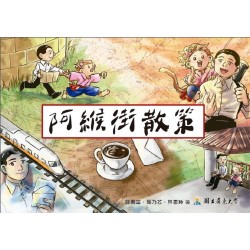 阿緱街散策 (繪本)