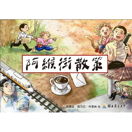 阿緱街散策 (繪本)