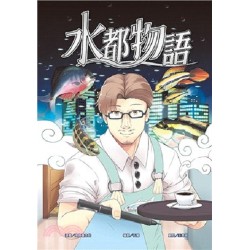 水都物語