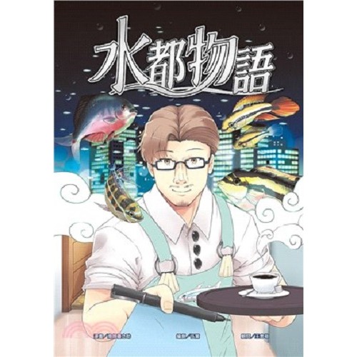 水都物語