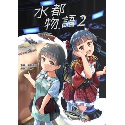 水都物語 2