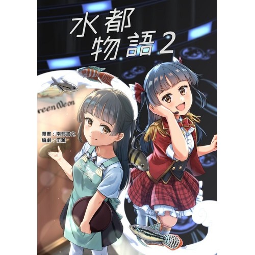 水都物語 2