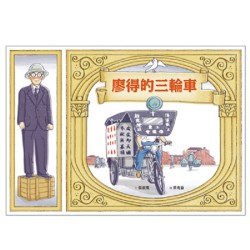 美好腳蹤 33--廖得的三輪車 (附英文譯本)