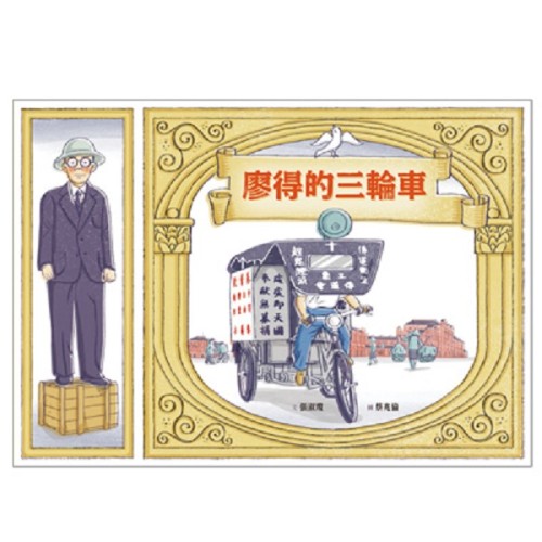 美好腳蹤 33--廖得的三輪車 (附英文譯本)