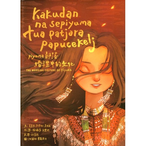 kakudan na sepiyuma tua patjara papucekelj piyuma部落婚禮中的文化 (排灣語繪本)