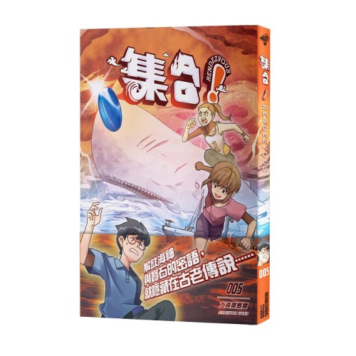 集合！RENDEZVOUS 005：大海撈鯨魚