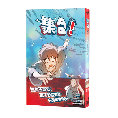 集合！RENDEZVOUS 010： 救救烏魚王