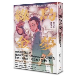 綠島金夢（漫畫）