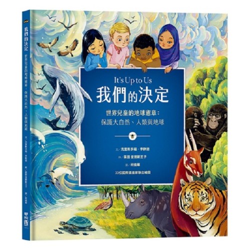 我們的決定－世界兒童的地球憲章：保護大自然、人類與地球