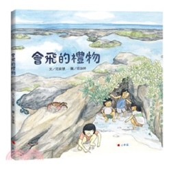 會飛的禮物