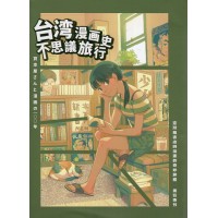 臺灣租書店與漫畫的奇妙旅程展覽專刊：台灣漫畫史不思議旅行