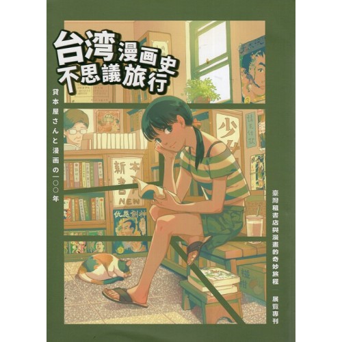 臺灣租書店與漫畫的奇妙旅程展覽專刊：台灣漫畫史不思議旅行