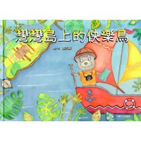 灣灣島上的快樂鳥