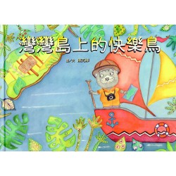 灣灣島上的快樂鳥