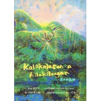 Kalakalasan a Kilakilangan 老人的森林