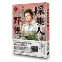 採集人的野帳 4