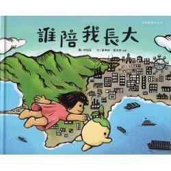 誰陪我長大 (精裝繪本)