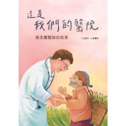 美好腳蹤 34--這是我們的醫院：薄柔纜醫師的故事 (附英文譯本)