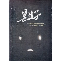 黑孩子 (繪本)