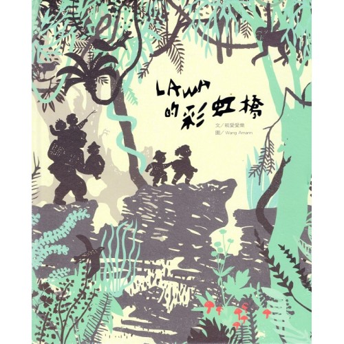 LAWA的彩虹橋 繪本專輯 (書+USB) 精裝版