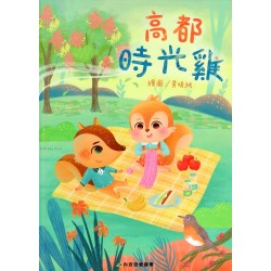 高都時光雞 (繪本)
