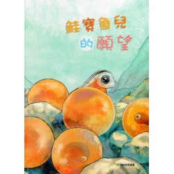 鮭寶魚兒的願望 (繪本)