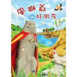 風獅爺與好朋友 (繪本)