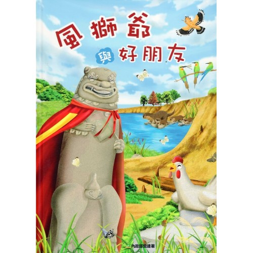 風獅爺與好朋友 (繪本)