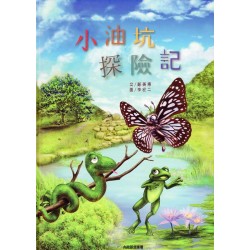 小油坑探險記 (繪本)