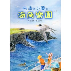 阿清與小蘭的海角樂園 (繪本)