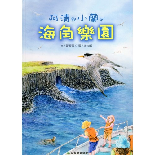 阿清與小蘭的海角樂園 (繪本)
