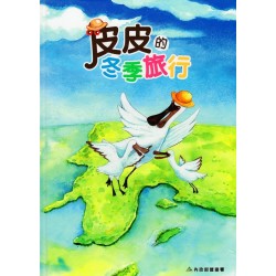 皮皮的冬季旅行 (繪本)