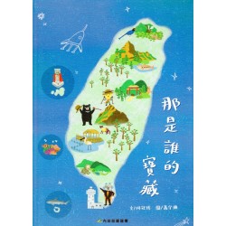 那是誰的寶藏 (繪本)