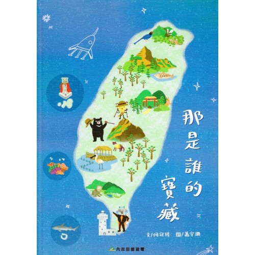 那是誰的寶藏 (繪本)