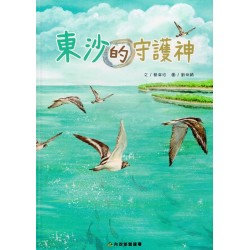 東沙的守護神 (繪本)