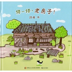 修一修，老房子