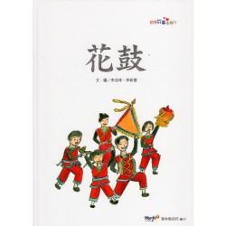 2023跟著故事去旅行：花鼓