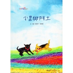 2023跟著故事去旅行：小黑與阿土