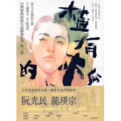 台灣經典短篇小說圖像系列.第二卷：植有木瓜樹的小鎮（漫畫）