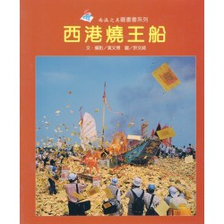 南瀛之美圖畫書系列-西港燒王船 (平裝)