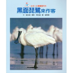 南瀛之美圖畫書系列-黑面琵鷺來作客 (平裝)
