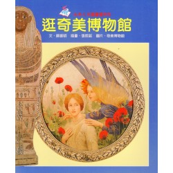 南瀛之美圖畫書系列-逛奇美博物館 (平裝)