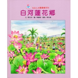 南瀛之美圖畫書系列-白河蓮花鄉 (精裝)