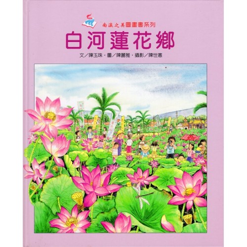 南瀛之美圖畫書系列-白河蓮花鄉 (精裝)