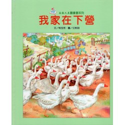 南瀛之美圖畫書系列-我家在下營 (精裝)