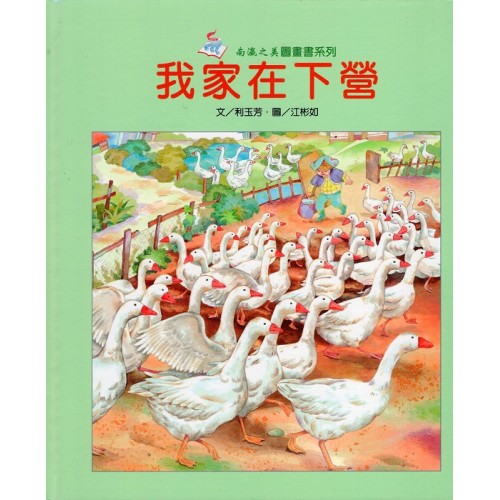 南瀛之美圖畫書系列-我家在下營 (精裝)