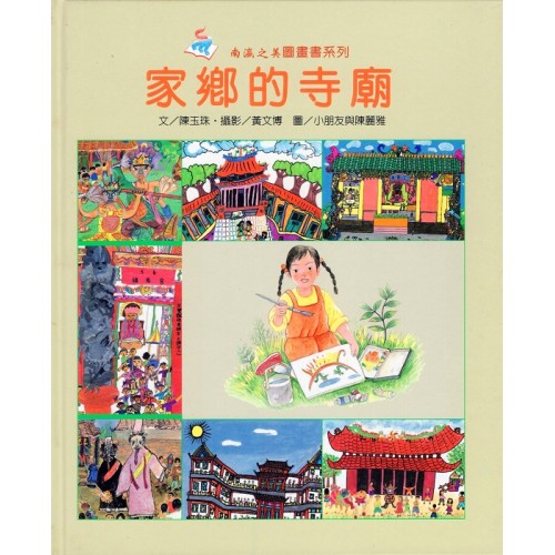 南瀛之美圖畫書系列-家鄉的寺廟 (精裝)