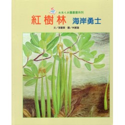 南瀛之美圖畫書系列-紅樹林 海岸勇士 (精裝)