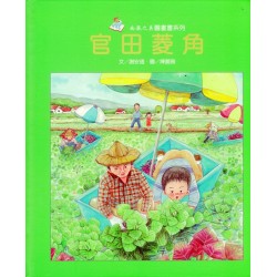 南瀛之美圖畫書系列-官田菱角 (精裝)