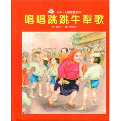 南瀛之美圖畫書系列-唱唱跳跳牛犁歌 (精裝)
